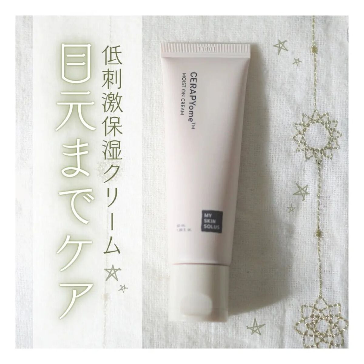 CERAPYome Moist On Cream/my skin solus/フェイスクリームを使ったクチコミ(1枚目)