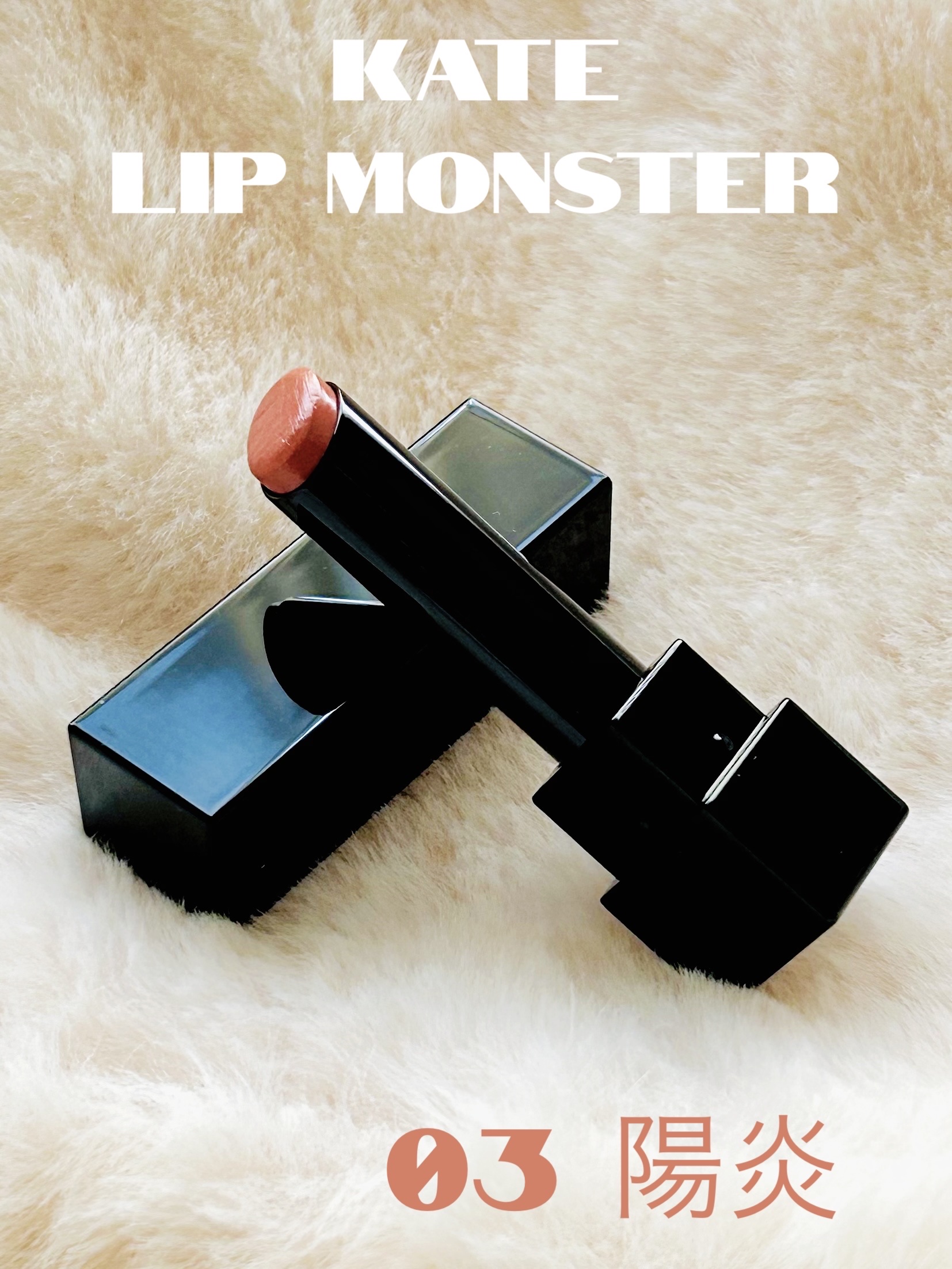 ケイト リップモンスター/KATE/口紅を使ったクチコミ（1枚目）