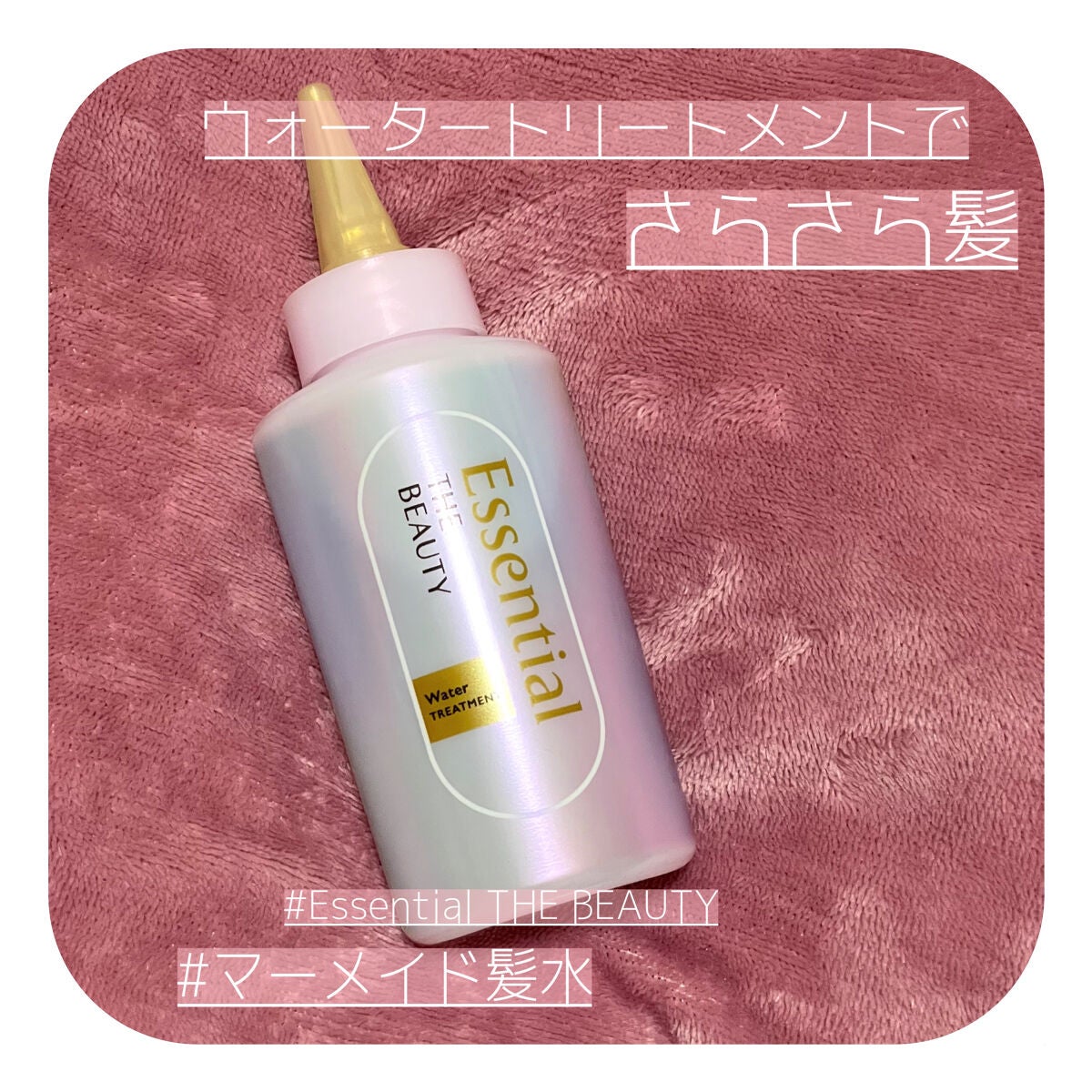 エッセンシャル プレミアム ウォータートリートメント EXスムース/エッセンシャル/アウトバストリートメントを使ったクチコミ(1枚目)