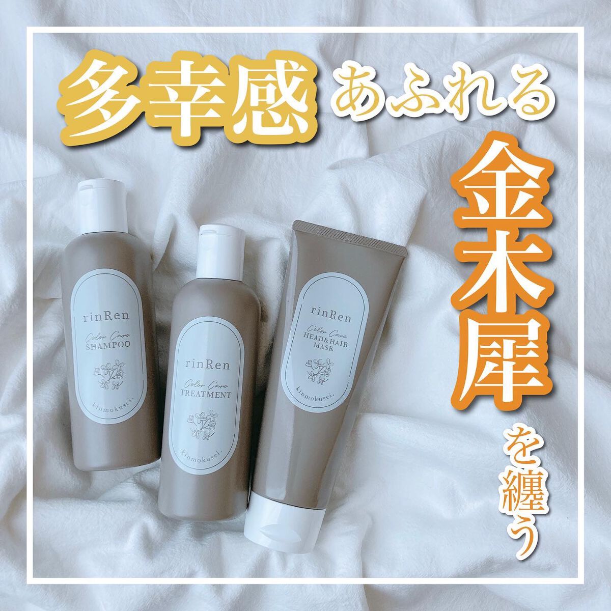 レメディアル カラーケア シャンプー＆トリートメント キンモクセイ トリートメント250ml/rinRen（凛恋）/市販シャンプーを使ったクチコミ（1枚目）