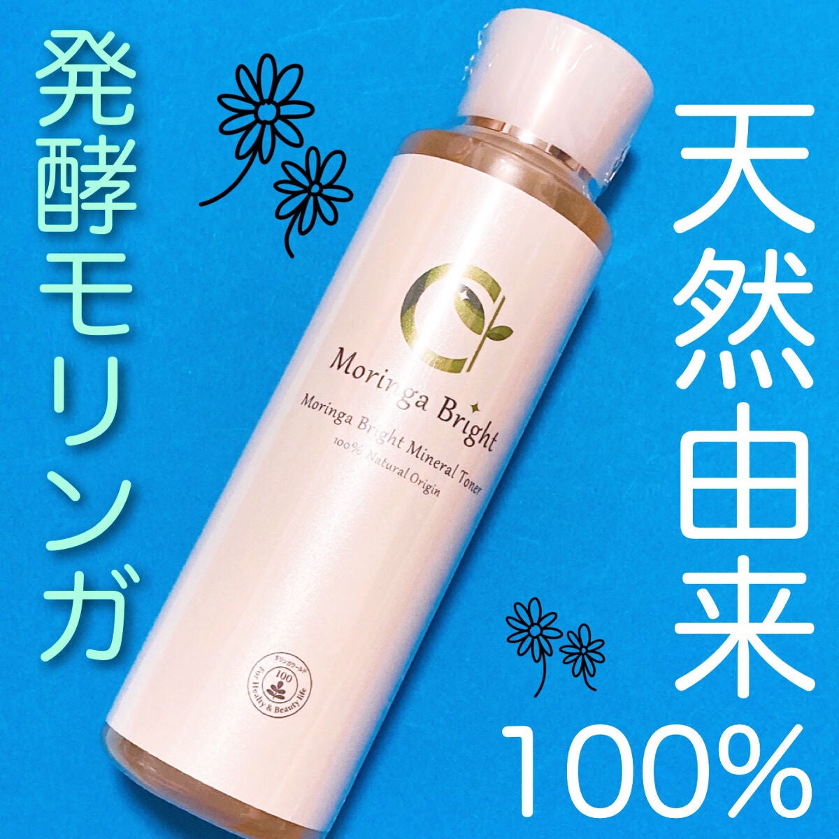 モリンガブライトミネラル化粧水/魂の商材屋/化粧水を使ったクチコミ(1枚目)