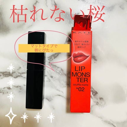 リップモンスター スフレマット/KATE/口紅を使ったクチコミ(1枚目)