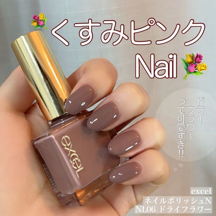 エクセル ネイルポリッシュ N NL06 ドライフラワー/excel/マニキュアを使ったクチコミ(1枚目)