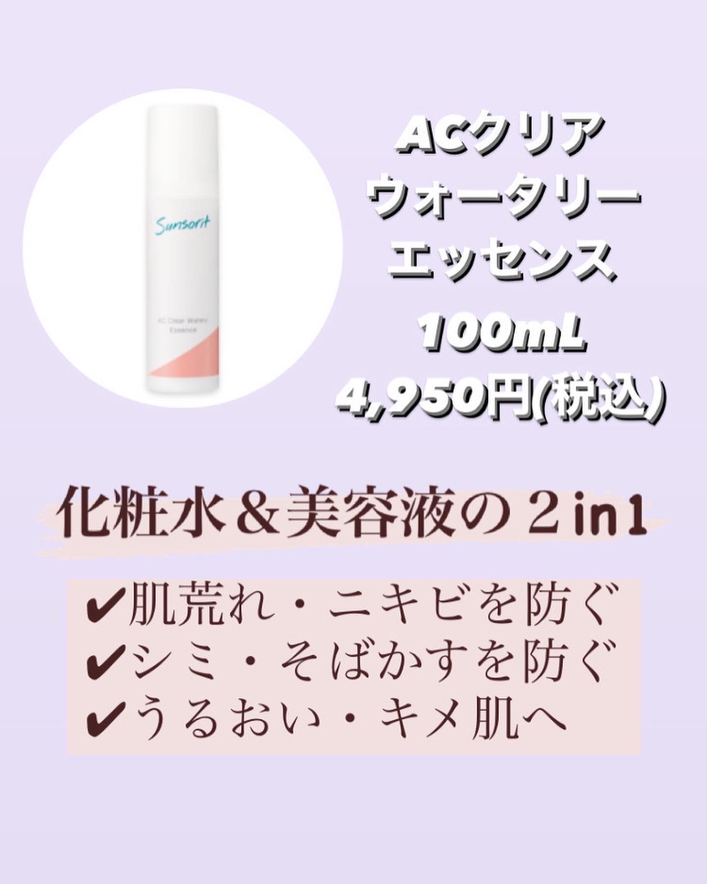 ACクリアウォータリーエッセンス/サンソリット/化粧水を使ったクチコミ（2枚目）