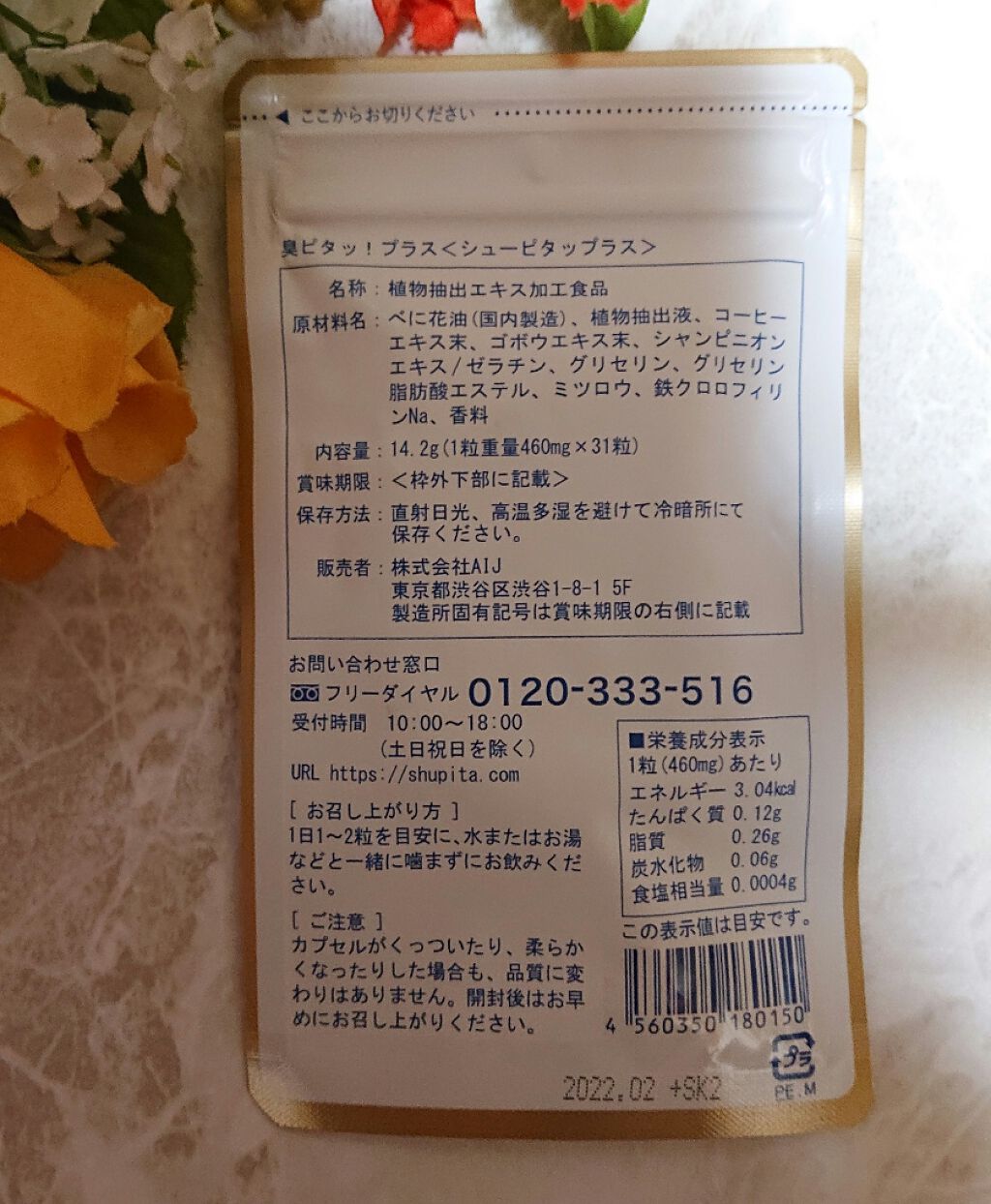 臭ピタッ!/RERUJU(リルジュ)/健康サプリメントを使ったクチコミ(2枚目)