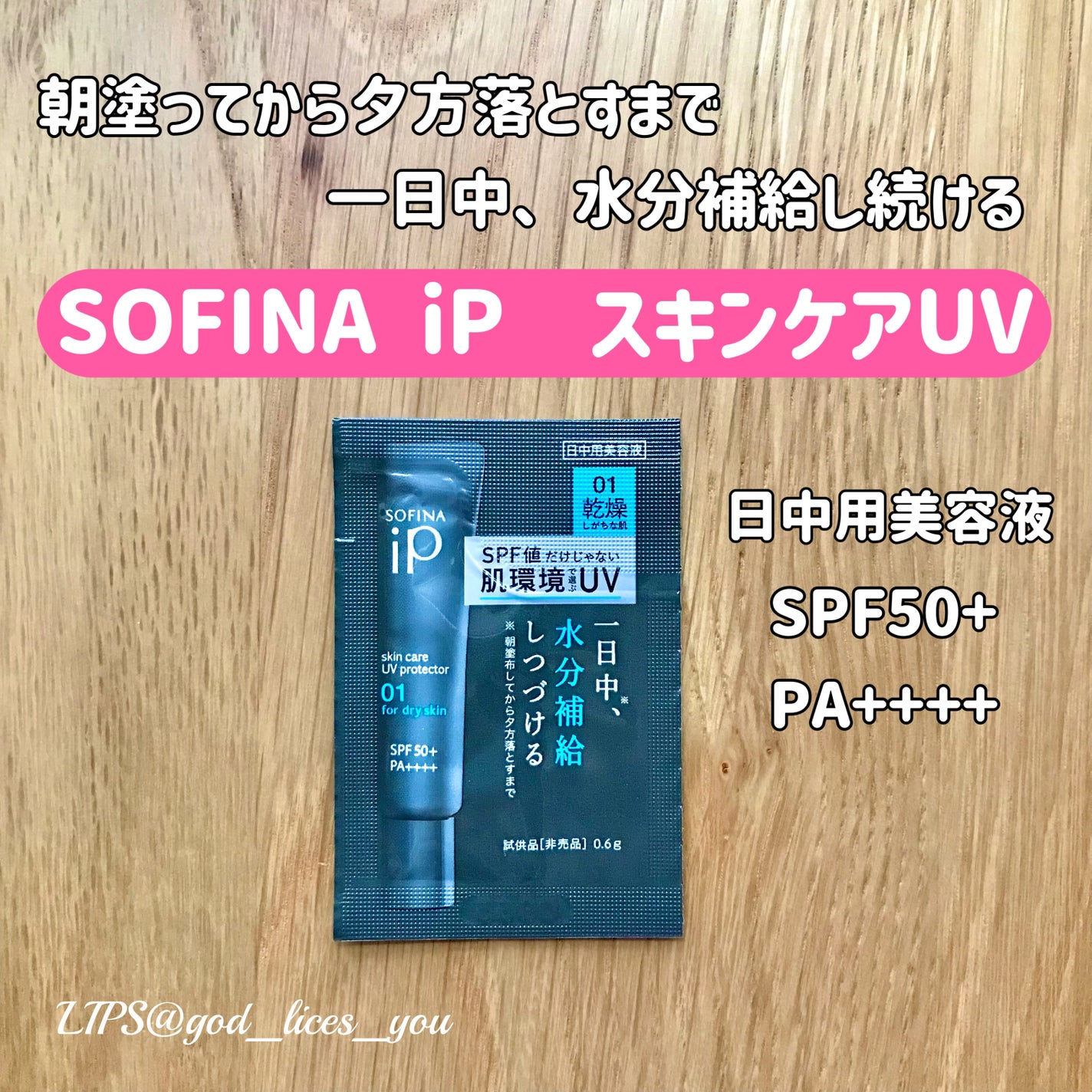ソフィーナ iP スキンケアUV 01乾燥しがちな肌環境 SPF50+ PA++++/SOFINA iP/日焼け止めクリームを使ったクチコミ(1枚目)