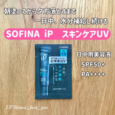 SOFINA iP ソフィーナ iP スキンケアUV 01乾燥しがちな肌 SPF50+ PA++++のクチコミ「@cosmeで商品購入時に、SOFINA iPのスキンケアUV のサンプルをいただきました。
.....」（1枚目）