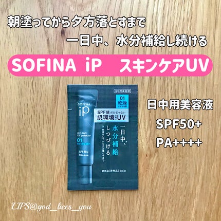 ソフィーナ iP スキンケアUV 01乾燥しがちな肌環境 SPF50+ PA++++/SOFINA iP/日焼け止めクリームを使ったクチコミ(1枚目)