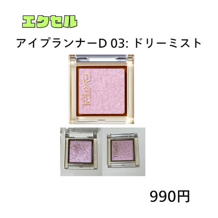 アイプランナー D03 ドリーミスト/excel/単色アイシャドウを使ったクチコミ(1枚目)