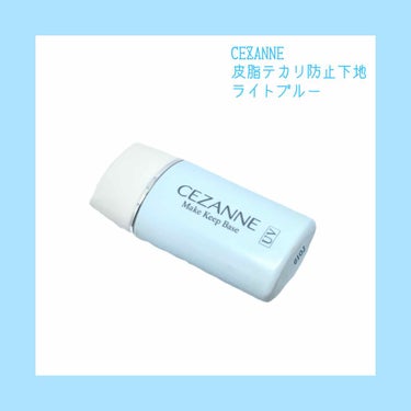 皮脂テカリ防止下地/CEZANNE/化粧下地を使ったクチコミ（1枚目）