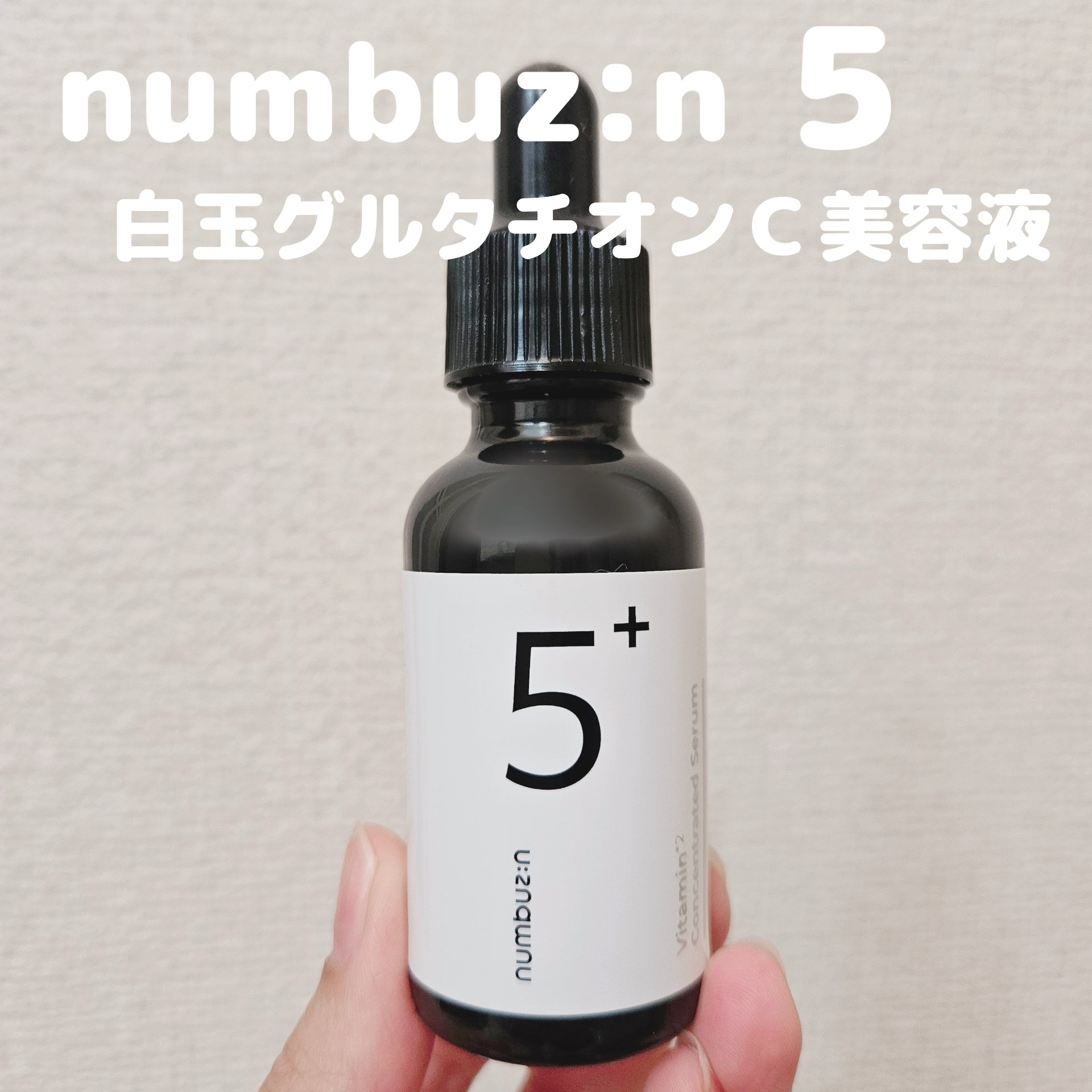 5番 白玉グルタチオンＣ美容液/numbuzin/美容液を使ったクチコミ（1枚目）
