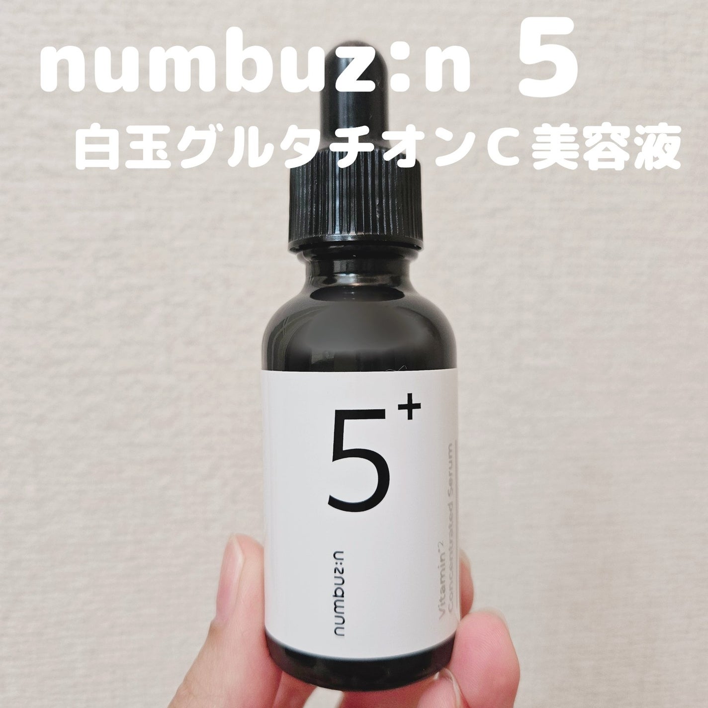 5番 白玉グルタチオンC美容液/numbuzin/美容液を使ったクチコミ(1枚目)