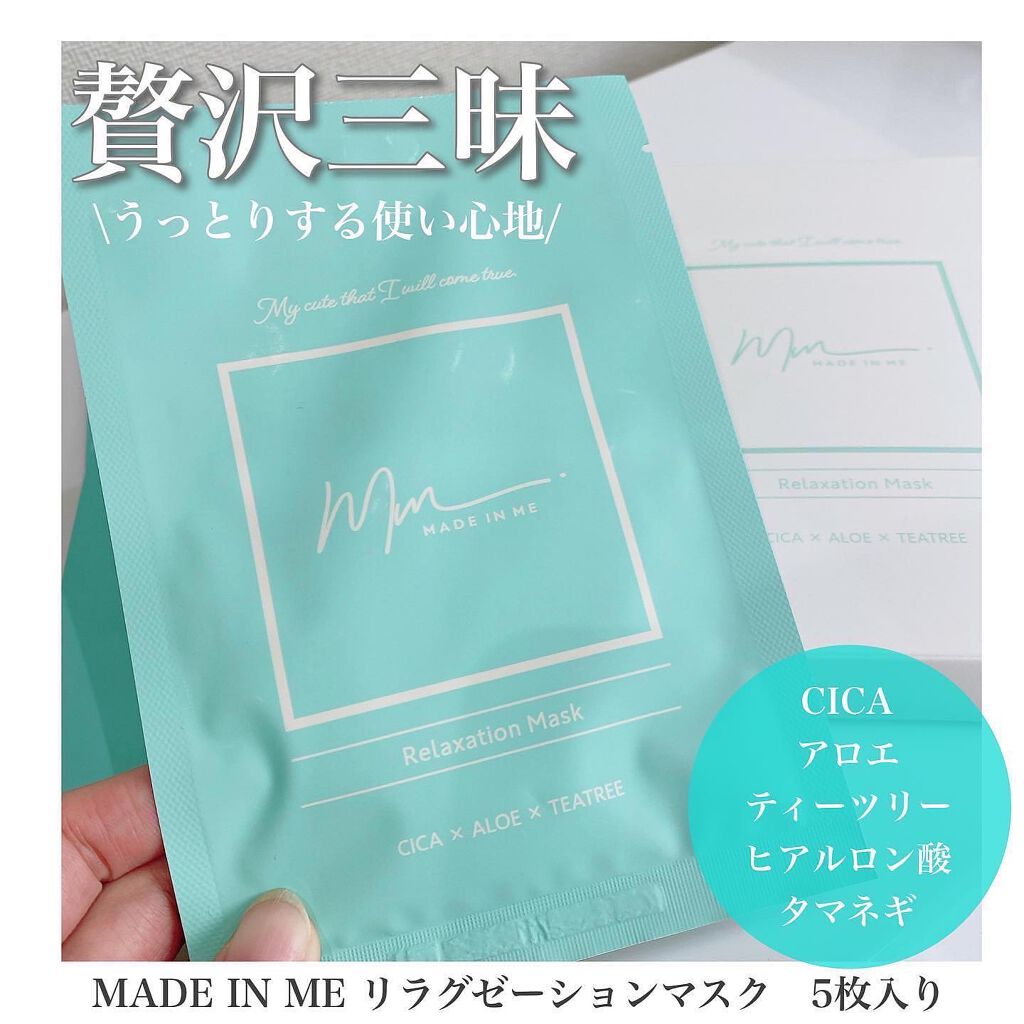 リラクゼーションマスク/MADE IN ME/シートマスク・パックを使ったクチコミ（1枚目）