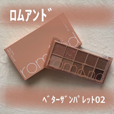 【使った商品】

rom&ndベターザンパレット02MAHOGANY GARDEN

【商品の特徴】

まじでかわいい。10色も入っているのに捨て色ひとつもない。神。

【使用感】

使いやすい🥰ほどよ