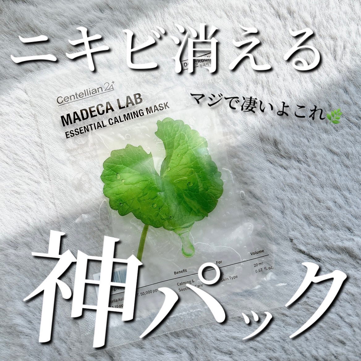 マデカラボ エッセンシャルカーミングマスク/センテリアン24/シートマスク・パックを使ったクチコミ（1枚目）