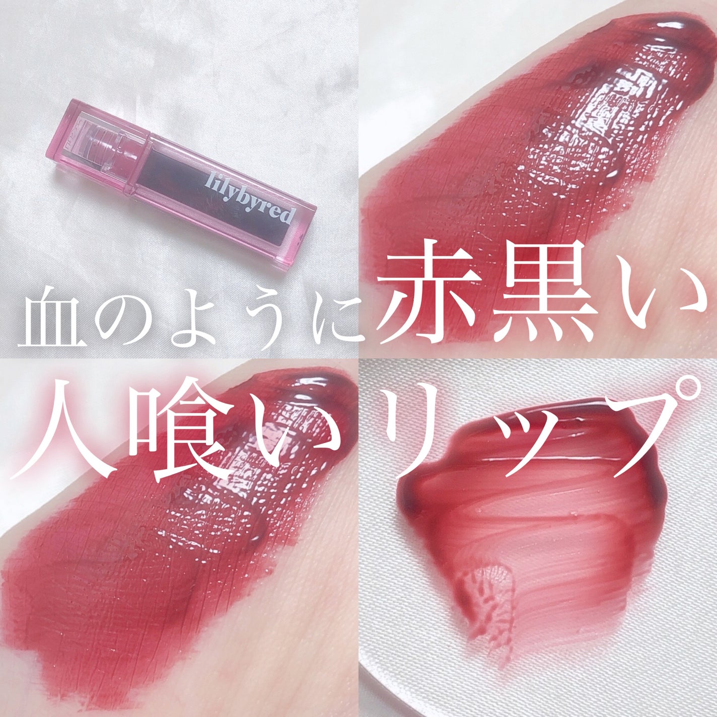 ジューシーライアー ウォーターティント/lilybyred/リップティントを使ったクチコミ(1枚目)