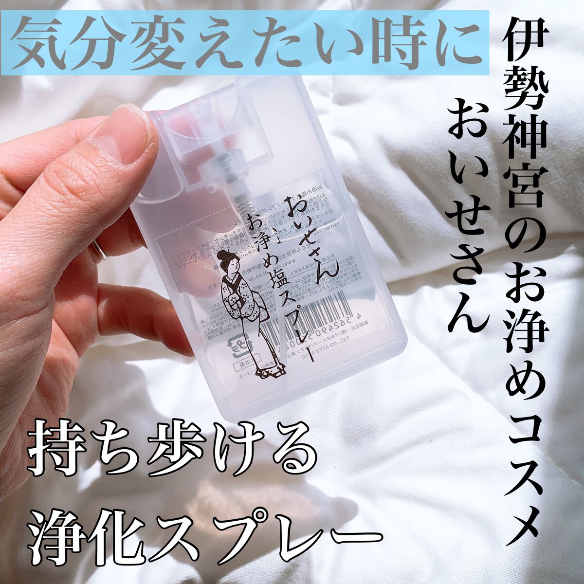 お浄め塩スプレー/おいせさん/その他を使ったクチコミ(1枚目)