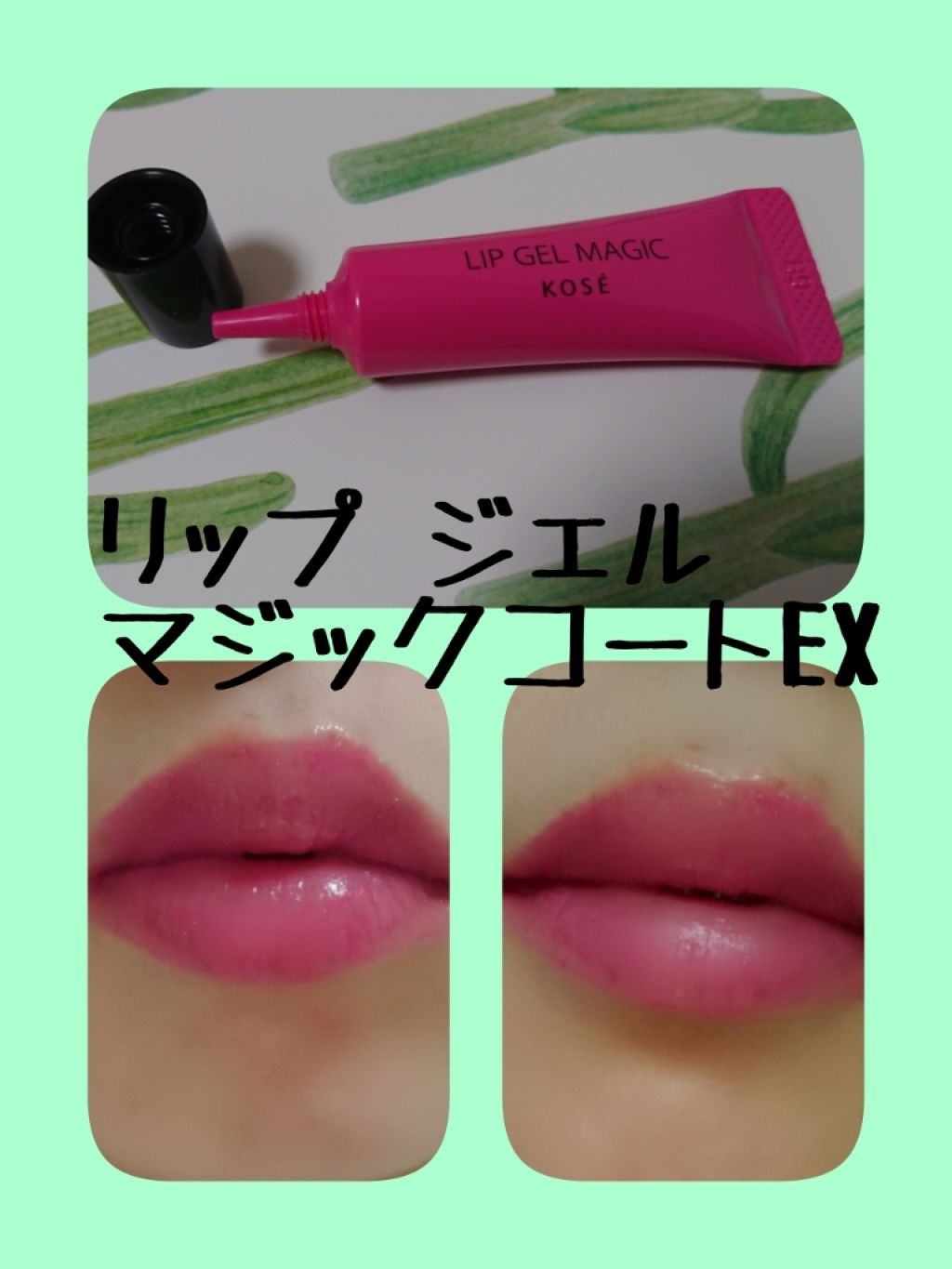リップ ジェル マジック EX/コーセーコスメニエンス/リップオイルを使ったクチコミ（3枚目）