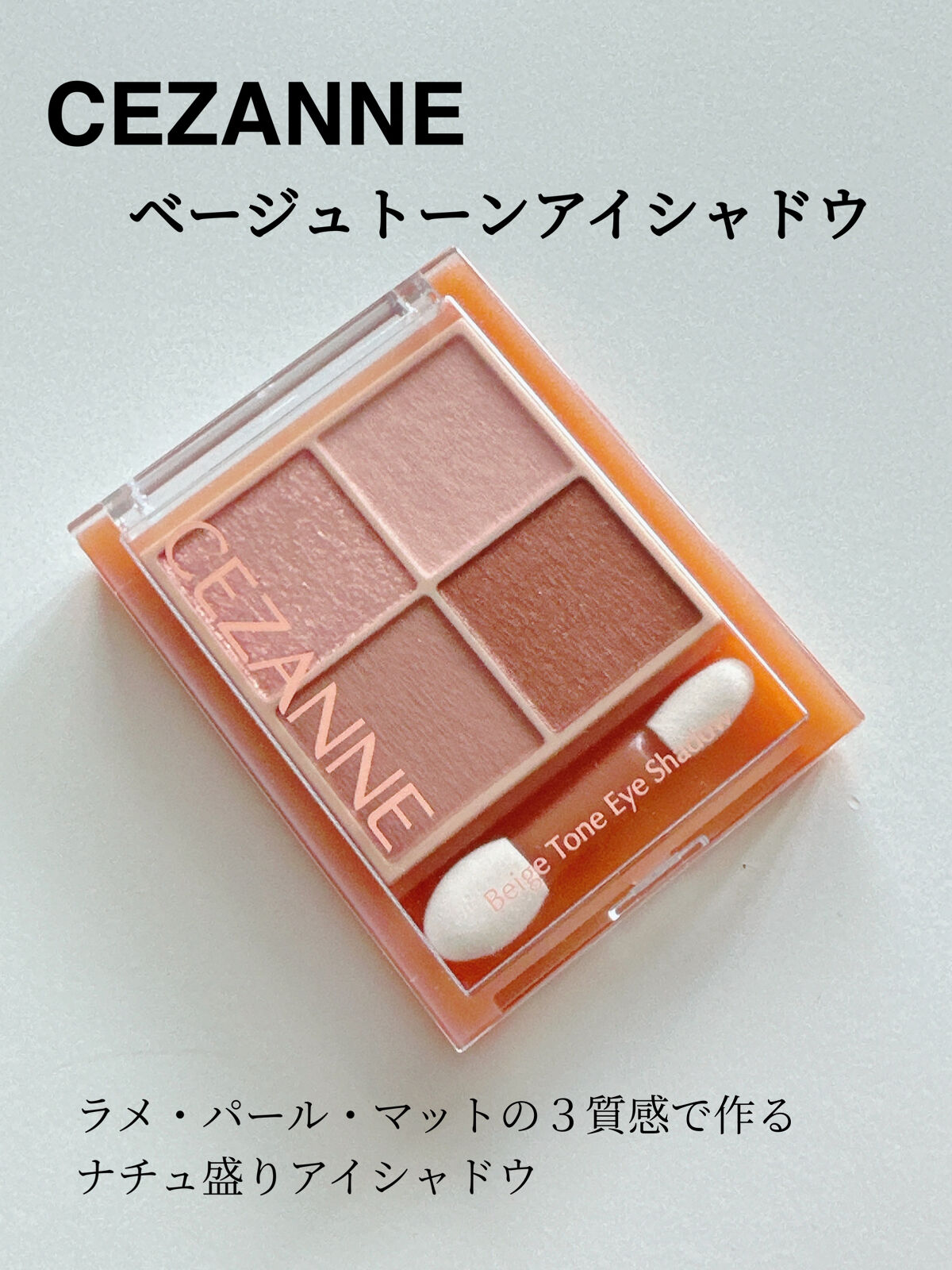 ベージュトーンアイシャドウ/CEZANNE/アイシャドウパレットを使ったクチコミ（1枚目）