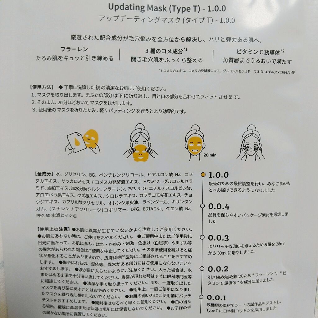 Updating Mask 1.0.0 5タイプセット 1セット5枚入り/meol/シートマスク・パックを使ったクチコミ(3枚目)