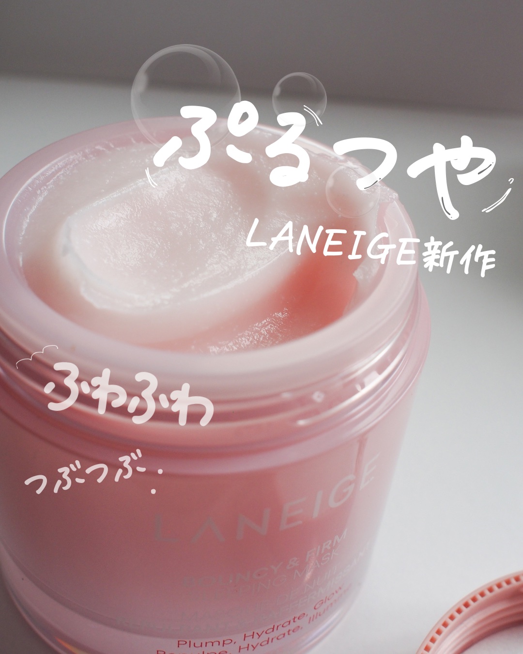 バウンシースリーピングマスク/LANEIGE/フェイスクリームを使ったクチコミ（1枚目）