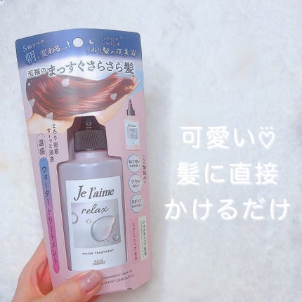 ジュレーム リラックス ミッドナイトリペア ウォータートリートメント<洗い流すヘアトリートメント>/Je l'aime/洗い流すヘアトリートメントを使ったクチコミ(3枚目)