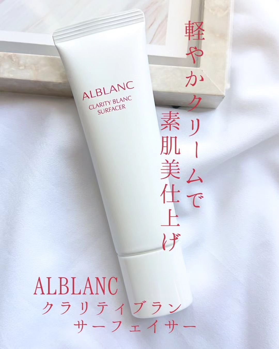 クラリティブラン サーフェイサー/ALBLANC/化粧下地を使ったクチコミ(1枚目)