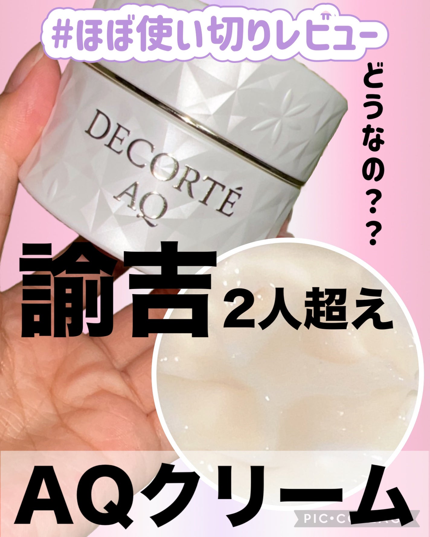 AQ クリーム/DECORTÉ/フェイスクリームを使ったクチコミ(1枚目)