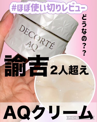 AQ クリーム/DECORTÉ/フェイスクリームを使ったクチコミ（1枚目）