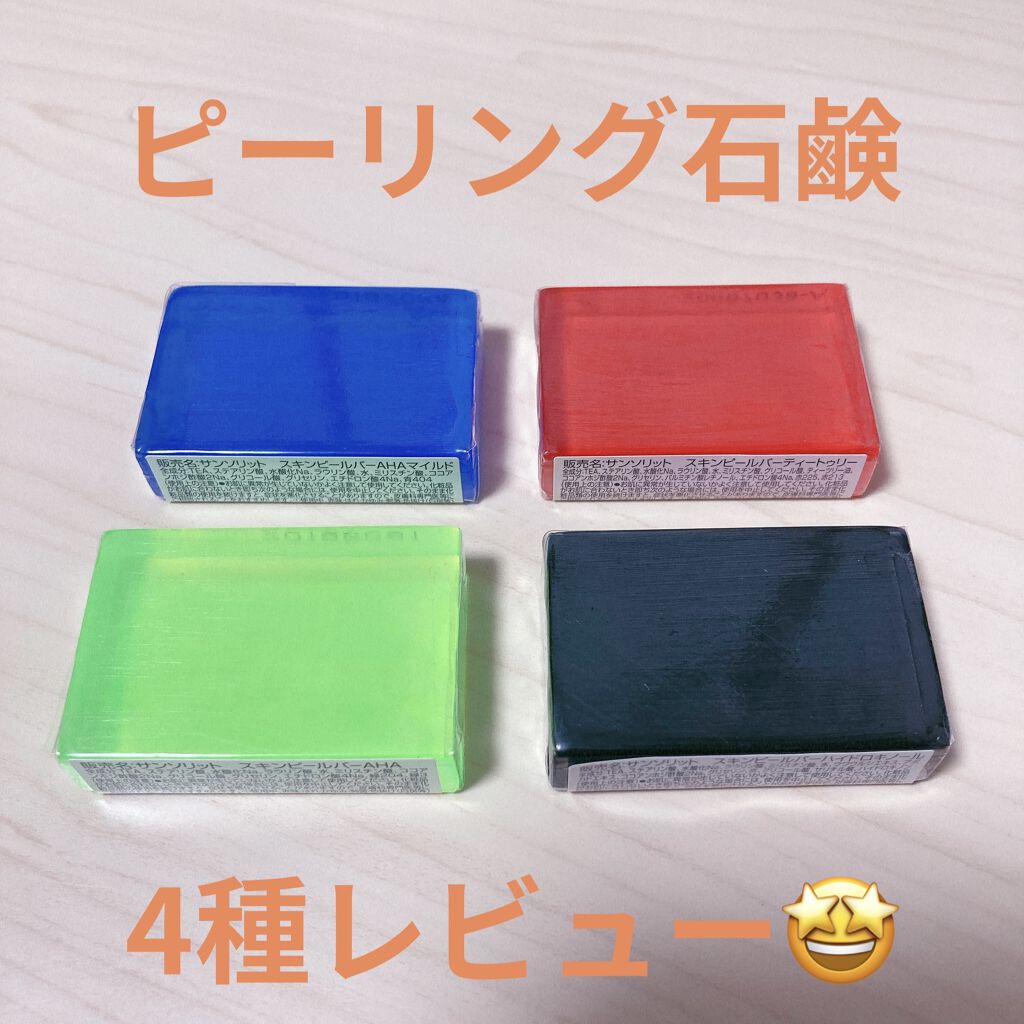 スキンピールバーミニ4種セット/サンソリット/トライアルキットを使ったクチコミ（1枚目）