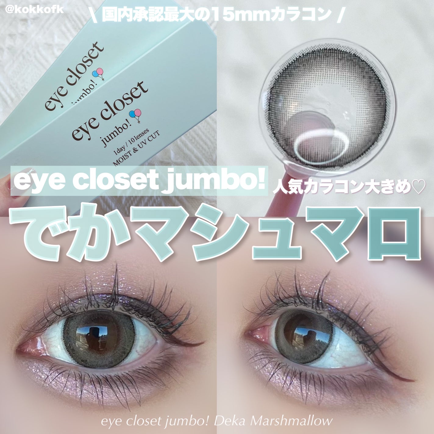 アイクローゼット ジャンボ 1day/EYE CLOSET/ワンデー(1DAY)カラコンを使ったクチコミ(1枚目)