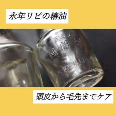 ＃購入品 #使い切り 椿油
主に毛先のケア、頭皮クレンジング、つげ櫛の手入れに使用していて
ヘアケア全般に重宝🌞🧡✨

髪が細めでボワッと広がるので、少量を手に馴染ませてから
手ぐしすると全体が落ち着く