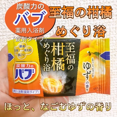 バブ 至福の柑橘めぐり浴のクチコミ「【薬用入浴剤《錠剤タイプ》】炭酸力のバブ♨️

至福の柑橘めぐり浴🍊

ほっと、なごむゆずの香.....」（1枚目）