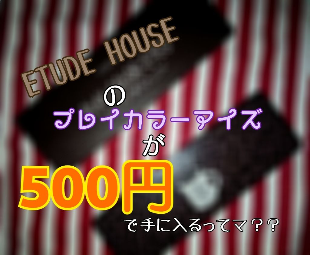 プレイカラー アイシャドウ/ETUDE/アイシャドウパレットを使ったクチコミ（1枚目）