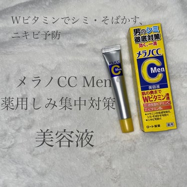 メラノCCMen薬用しみ集中対策美容液/メラノCC/美容液を使ったクチコミ（1枚目）