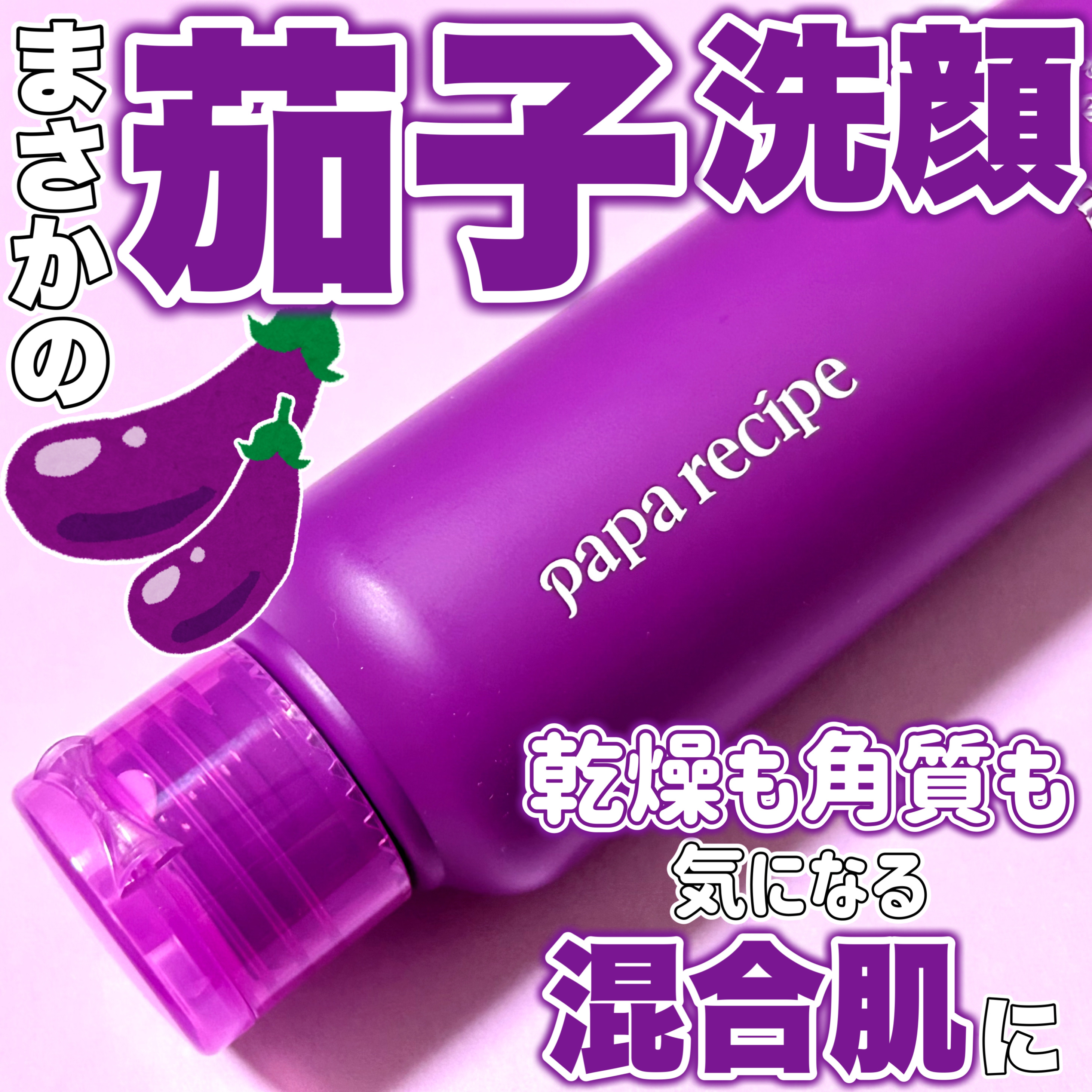 ブレミッシュ 酵素 洗顔パウダー/PAPA RECIPE/洗顔パウダーを使ったクチコミ（1枚目）