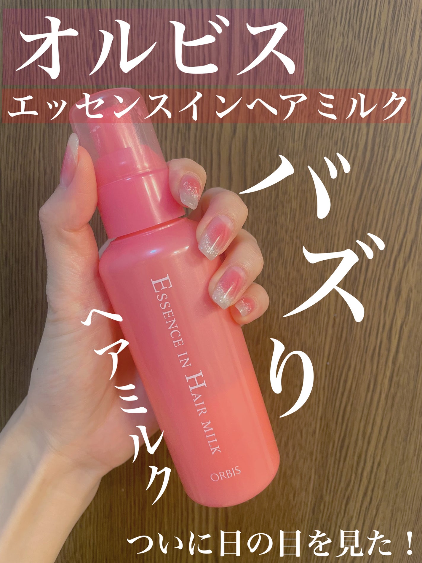 エッセンスインヘアミルク/オルビス/ヘアミルクを使ったクチコミ(1枚目)