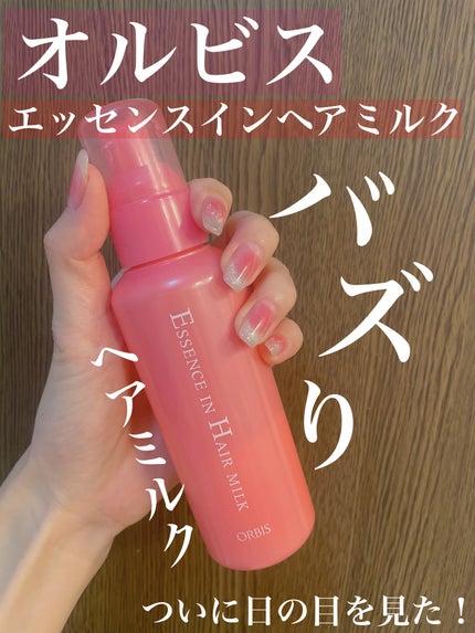 エッセンスインヘアミルク/オルビス/ヘアミルクを使ったクチコミ(1枚目)