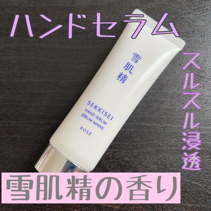 雪肌精 ハンドセラム/雪肌精/ハンドクリームを使ったクチコミ(1枚目)