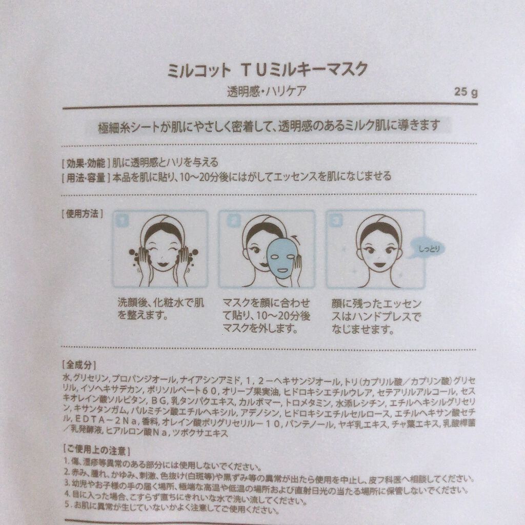 TUミルキーマスク/MILCOTT/シートマスク・パックを使ったクチコミ（2枚目）