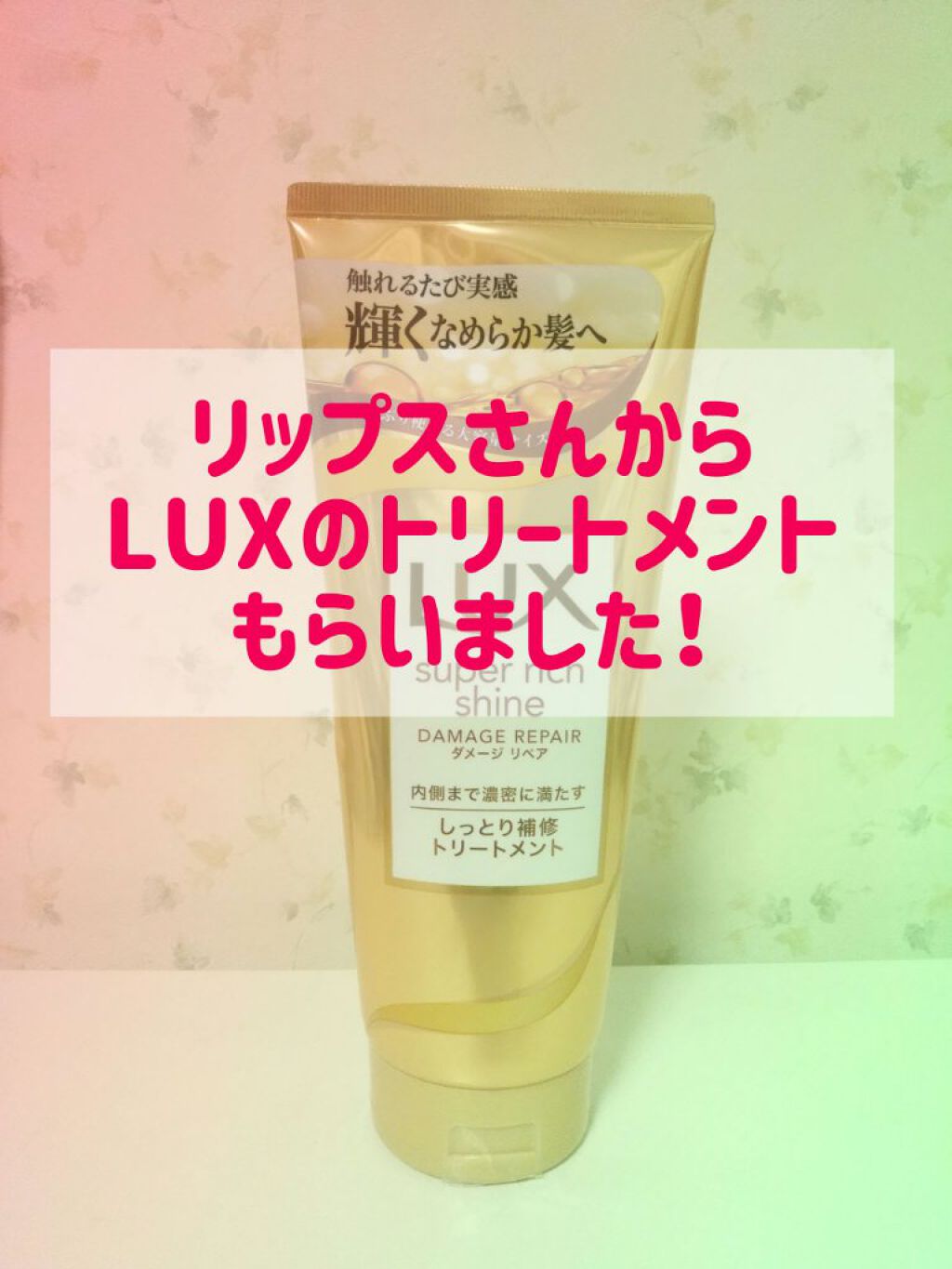 スーパーリッチシャイン ダメージリペア リッチ補修トリートメント/LUX/洗い流すヘアトリートメントを使ったクチコミ（1枚目）