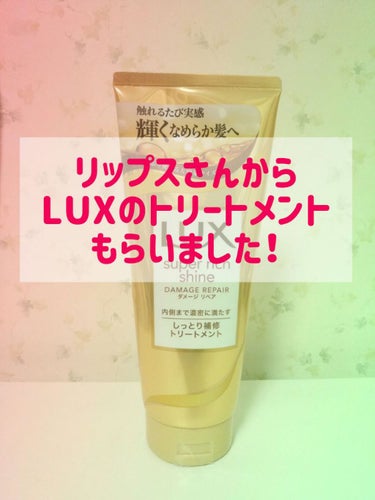 スーパーリッチシャイン ダメージリペア リッチ補修トリートメント/LUX/洗い流すヘアトリートメントを使ったクチコミ（1枚目）