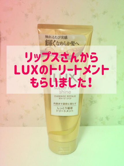 スーパーリッチシャイン ダメージリペア リッチ補修トリートメント/LUX/洗い流すヘアトリートメントを使ったクチコミ(1枚目)