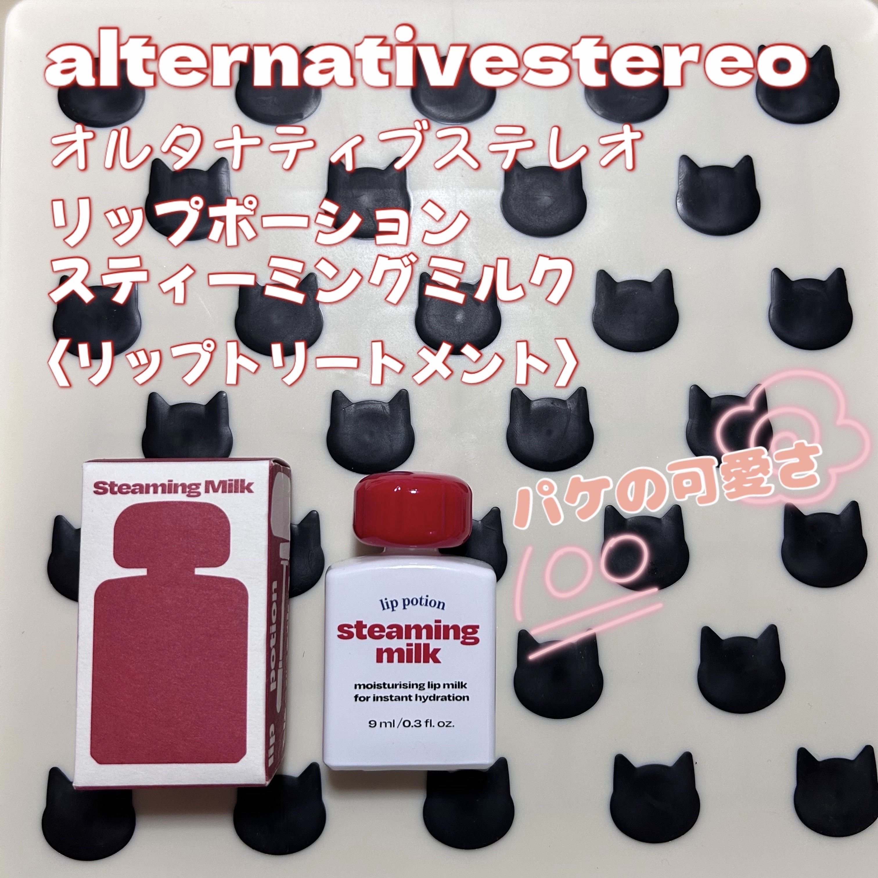 リップポーション スティーミングミルク/alternativestereo/リップ美容液を使ったクチコミ（1枚目）