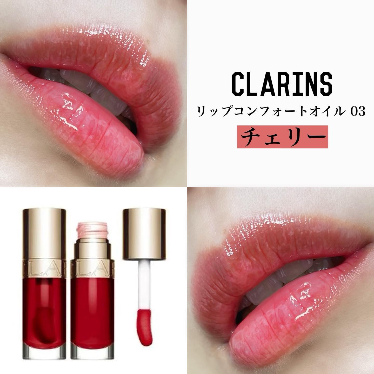 リップコンフォートオイル/CLARINS/リップグロスを使ったクチコミ（1枚目）