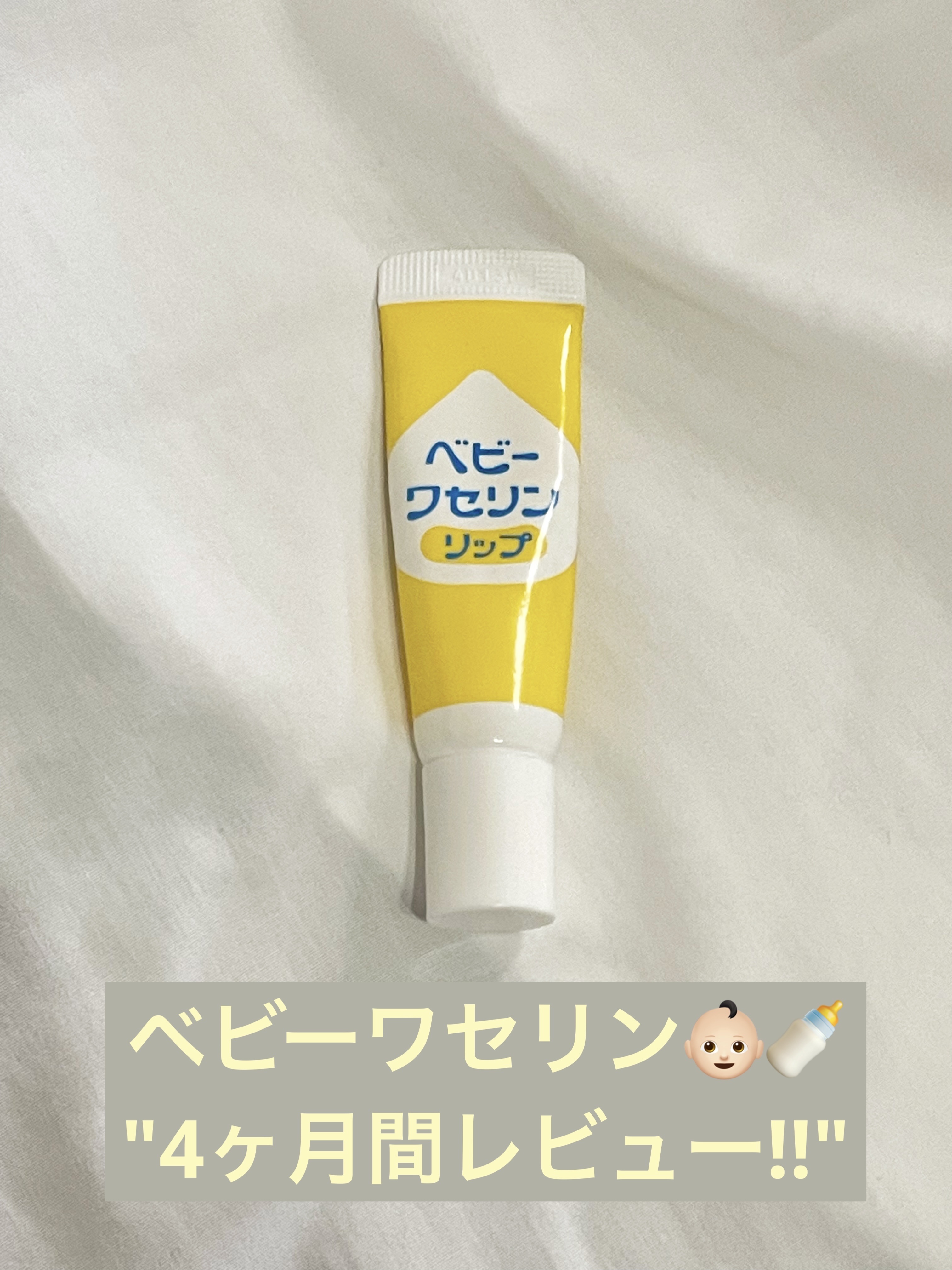 ベビーワセリンリップ/健栄製薬/リップクリームを使ったクチコミ（1枚目）