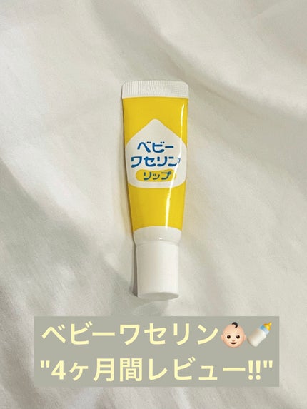 ベビーワセリンリップ/健栄製薬/リップクリームを使ったクチコミ(1枚目)