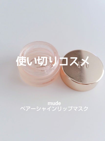 ベアーシャインリップマスク/mude/リップマスクを使ったクチコミ(1枚目)