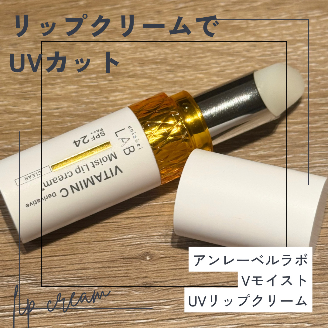 アンレーベル ラボ　V モイスト UVリップクリーム/unlabel/リップクリームを使ったクチコミ（1枚目）