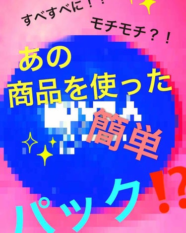 皆さん！こんにちは。KOTOです❗️今回は大体の人が持っているであろう、「ニベアクリーム」を使った、すごくおすすめしたいパックのやり方について紹介していきます❗️

まずは、ニベアクリームの効果について